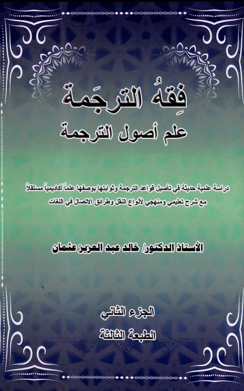 فقه الترجمة - علم أصول الترجمة