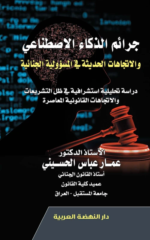 جرائم الذكاء الاصطناعي والاتجاهات الحديثة في المسؤولية الجنائية - دراسة تحليلية استشرافية في ظل التشريعات والاتجاهات القانونية المعاصرة