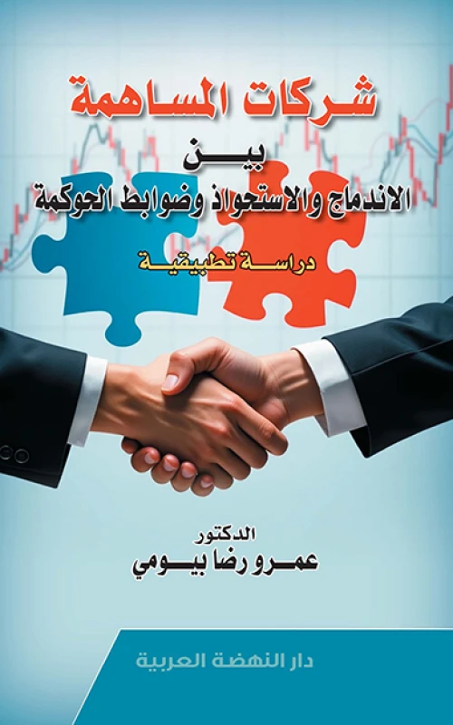 شركات المساهمة بين الاندماج والاستحواذ وضوابط الحوكمة - دراسة تطبيقية