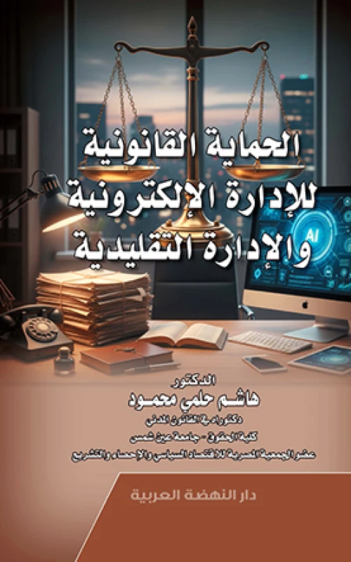 الحماية القانونية للإدارة الإلكترونية والإدارة التقليدية