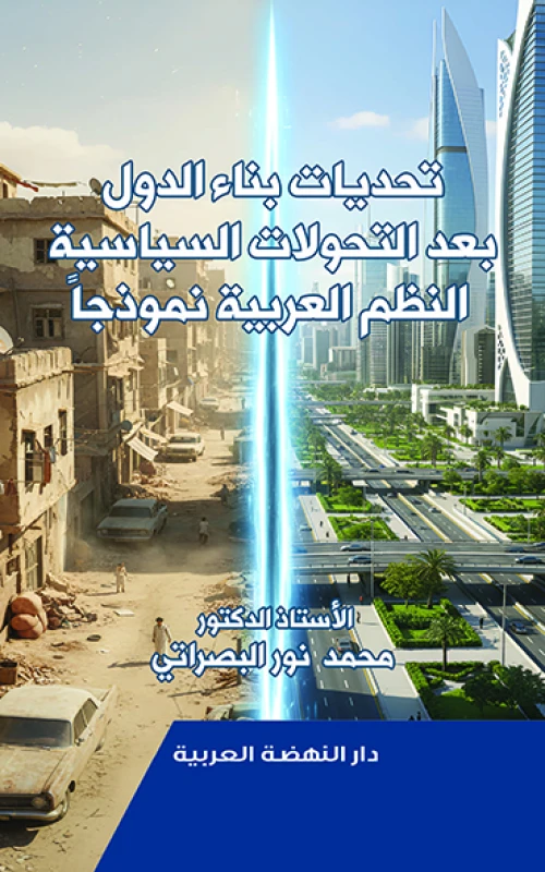 تحديات بناء الدول بعد التحولات السياسية - النظم العربية نموذجا