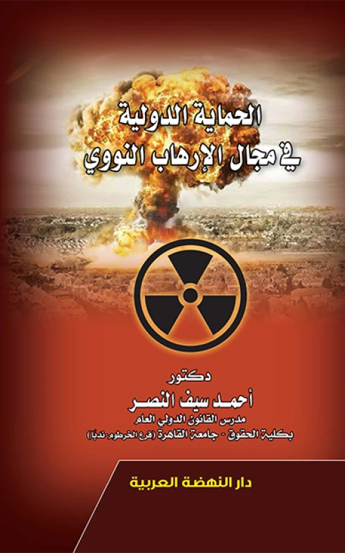 الحماية الدولية في مجال الإرهاب النووي