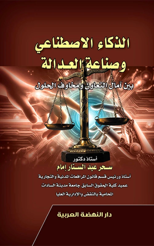 الذكاء الاصطناعي وصناعة العدالة بين آمال التعاون ومخاوف الحلول