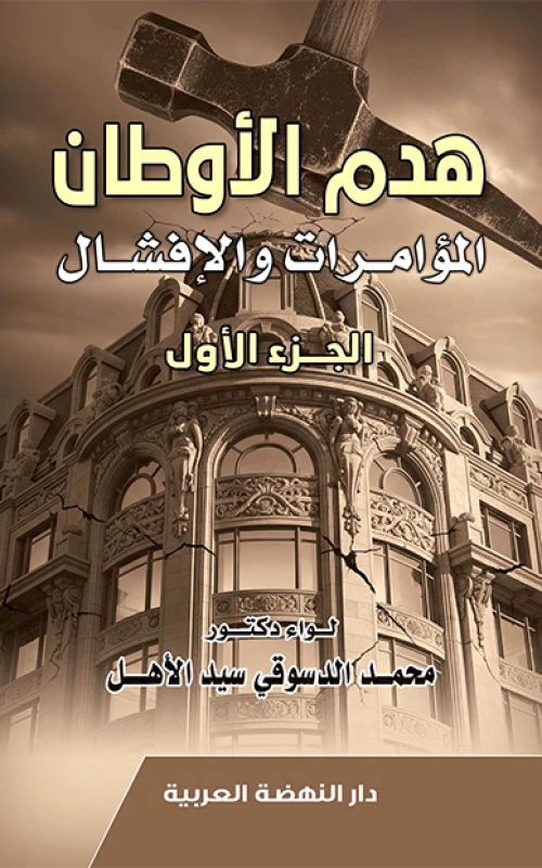 هدم الأوطان - المؤامرات والإفشال - جزآن