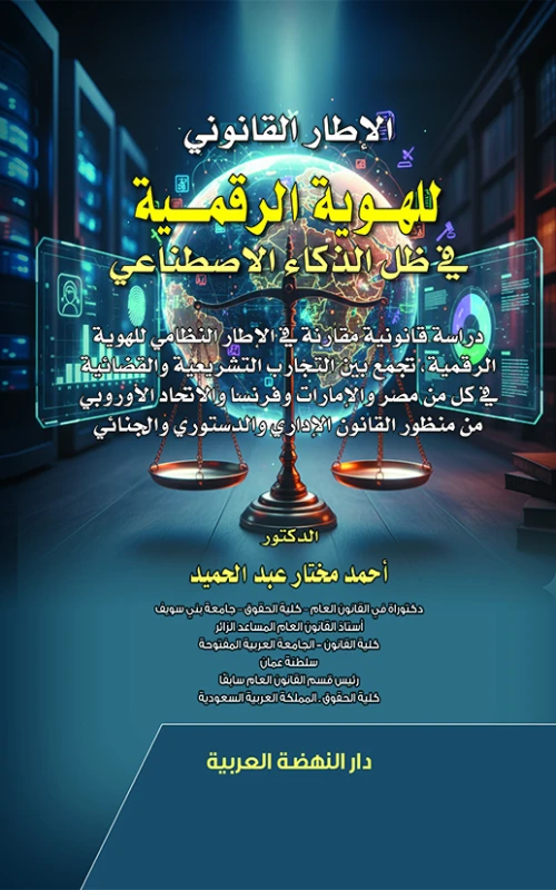 الإطار القانوني للهوية الرقمية في ظل الذكاء الاصطناعي - دراسة قانونية مقارنة في الإطار النظامي للهوية الرقمية