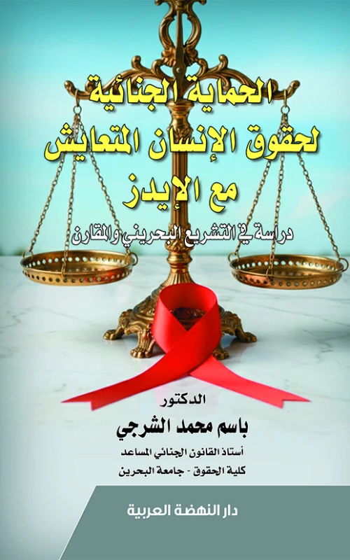 الحماية الجنائية لحقوق الإنسان المتعايش مع الإيدز - دراسة في التشريع البحريني والمقارن