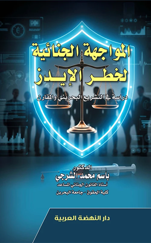 المواجهة الجنائية لخطر الإيدز - دراسة في التشريع البحريني والمقارن