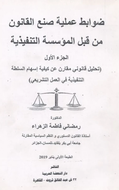 ضوابط عملية صنع القانون من قبل المؤسسة التنفيذية الجزء الاول تحليل قانوني مقارن عن كيفية اسهام السلطة التنفيذية في العمل التشريعي