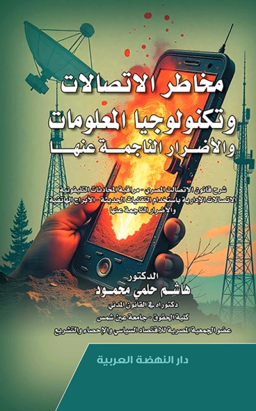 مخاطر  الاتصالات وتكنولوجيا المعلومات والأضرار الناجمة عنها