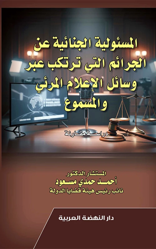 المسئولية الجنائية عن الجرائم التي ترتكب عبر وسائل الإعلام المرئي والمسموع