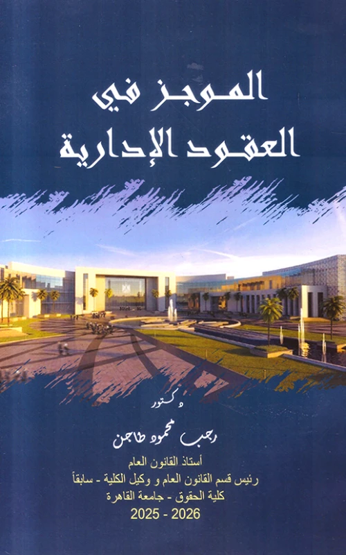 الموجز في العقود الإدارية