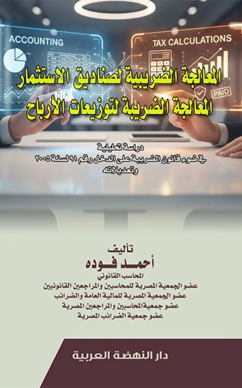 المعالجة الضريبية لصناديق الاستثمار - المعالجة الضريبية لتوزيعات الأرباح - دراسة تحليلية في ضوء قانون الضريبة رقم 91 لسنة 2005 وتعديلاته