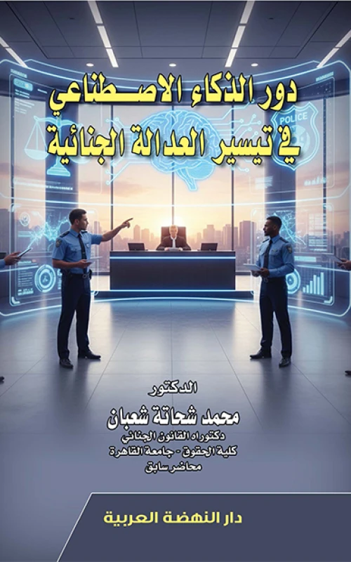 دور الذكاء الاصطناعي في تيسير العدالة الجنائية