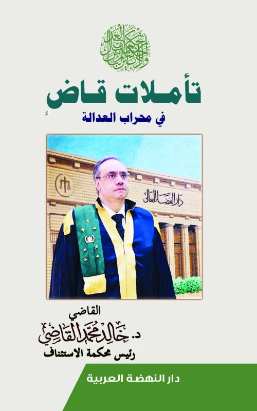 تأملات قاض في محراب العدالة