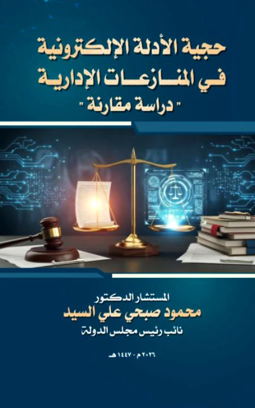 حجية الأدلة الإلكترونية في المنازعات الإدارية - دراسة مقارنة