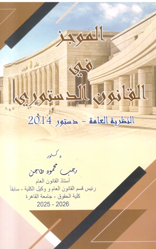 الموجز في القانون الدستوري - النظرية العامة - دستور 2014