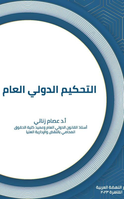 التحكيم الدولي العام