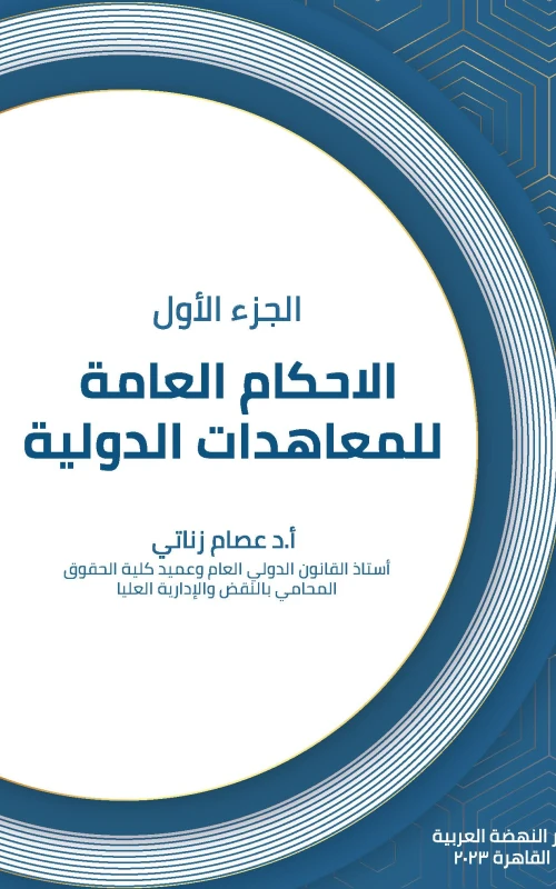 الأحكام العامة للمعاهدات الدولية