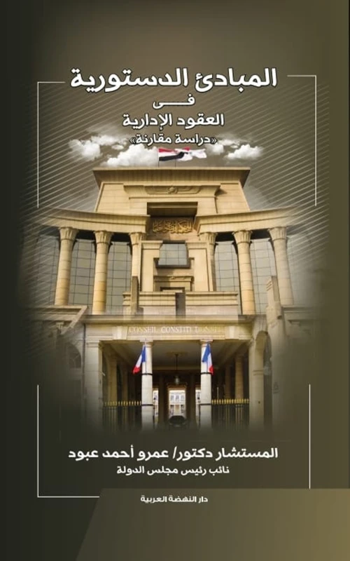 المبادئ الدستورية في العقود الإدارية - دراسة مقارنة