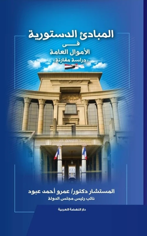 المبادئ الدستورية في الأموال العامة - دراسة مقارنة