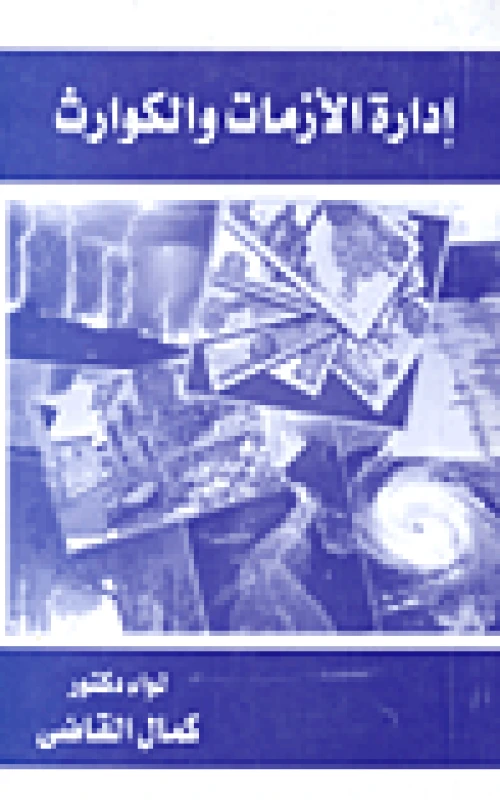 إدارة الأزمات والكوارث