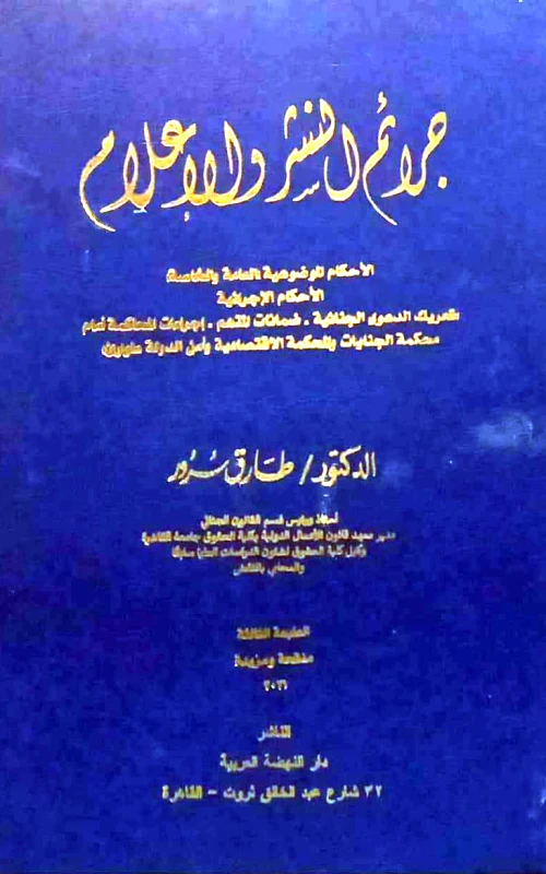 جرائم النشر والإعلام