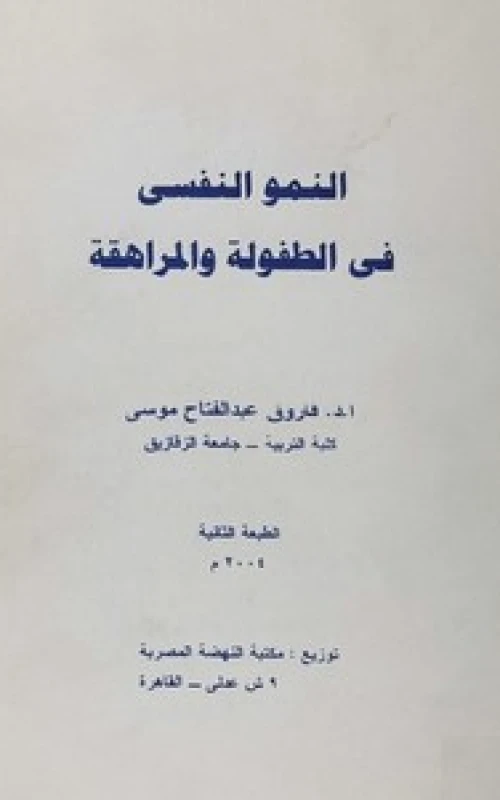 النمو النفسي في الطفولة والمراهقة