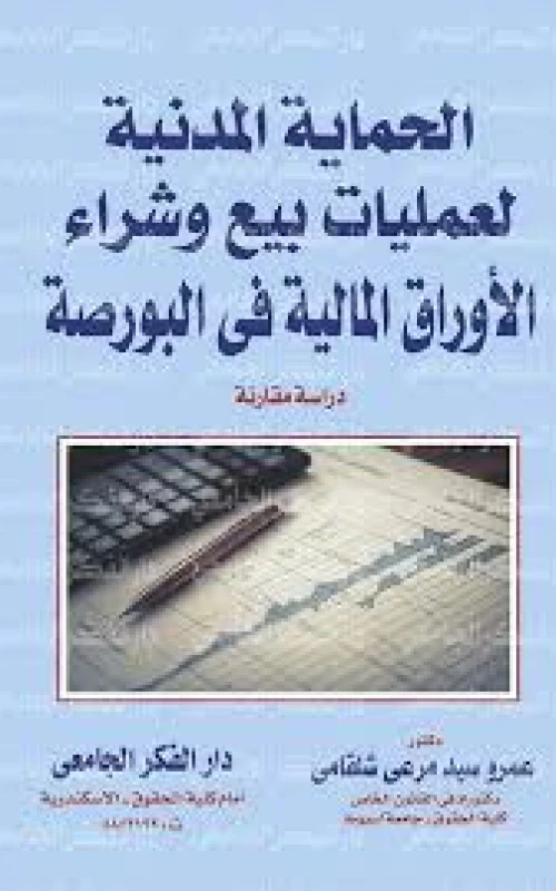 الحماية المدنية لعمليات بيع وشراء الأوراق المالية في البورصة
