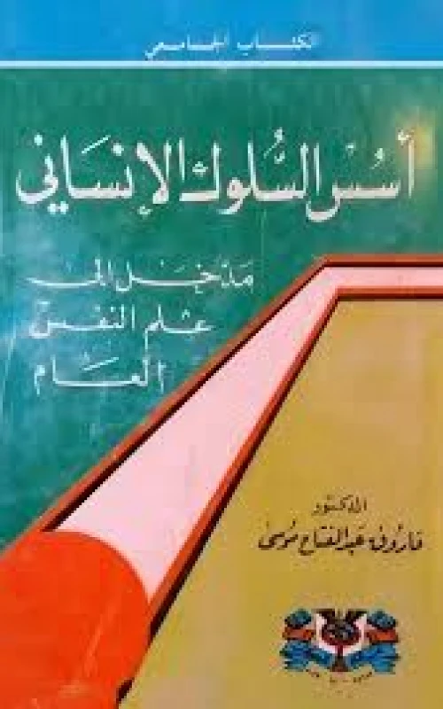 أسس السلوك الإنساني - مدخل إلى علم النفس العام