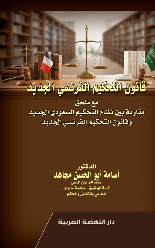 قانون التحكيم الفرنسي الجديد - مع ملحق مقارنة بين نظام التحكيم السعودي الجديد وقانون التحكيم الفرنسي الجديد
