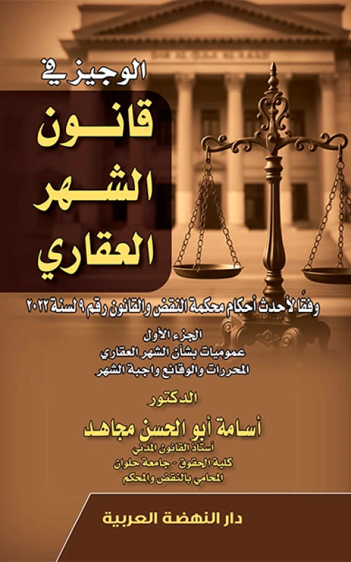 الوجيز في قانون الشهر العقاري - وفقا لأحدث أحكام محكمة النقض والقانون رقم 9 لسنة 2022 - الجزء الأول عموميات الشهر العقاري - المحررات والوقائع واجبة الشهر