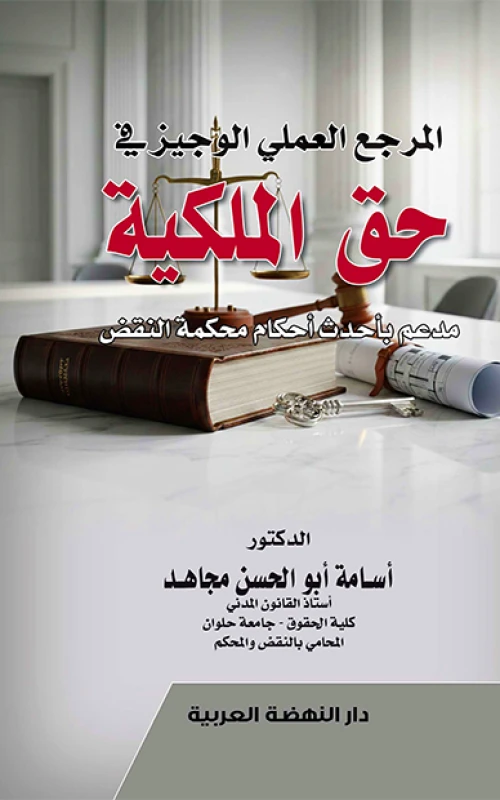 المرجع العملي الوجيز في حق الملكية - مدعم بأحدث أحكام محكمة النقض