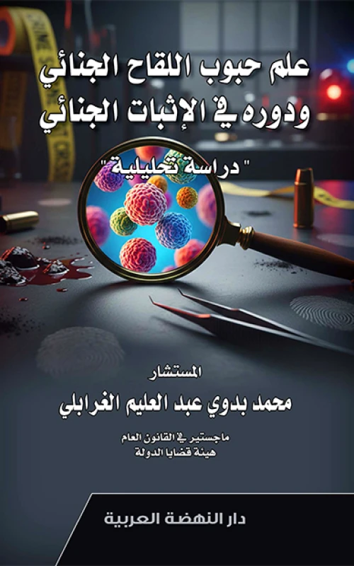 علم حبوب اللقاح الجنائي ودوره في الإثبات الجنائي - دراسة تحليلية