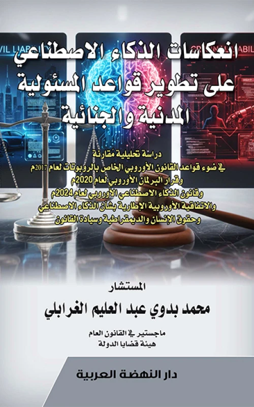 انعكاسات الذكاء الاصطناعي على تطوير قواعد المسئولية المدنية والجنائية - دراسة تحليلية مقارنة