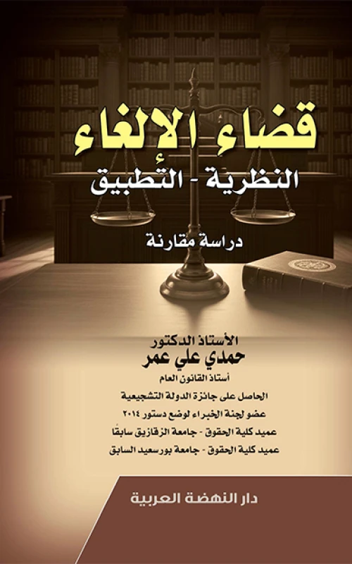 قضاء الإلغاء - النظرية والتطبيق - دراسة مقارنة