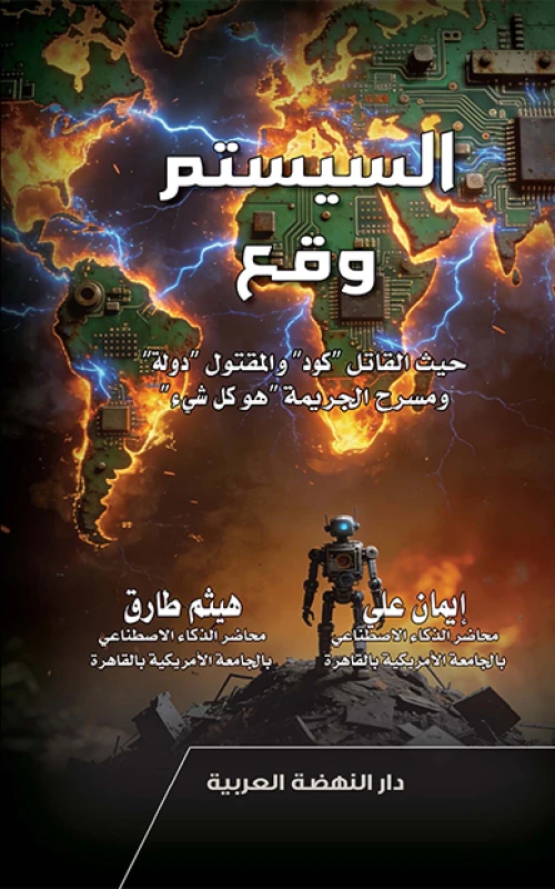 السيستم وقع - حيث القاتل كود والمقتول دولة ومسرح الجريمة هو كل شيء