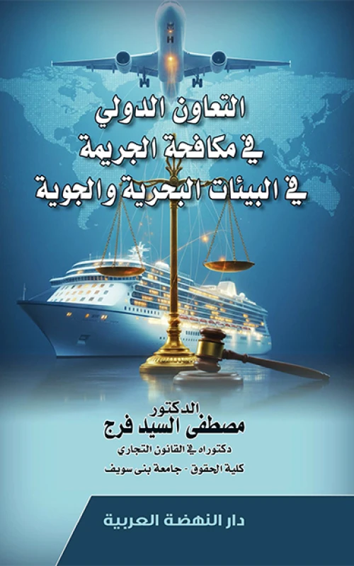 التعاون الدولي في مكافحة الجريمة في البيئات البحرية والجوية