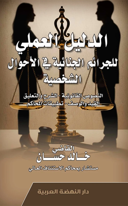 الدليل العملي للجرائم الجنائية في مسائل الأحوال الشخصية - النصوص القانونية - الشرح والتعليق - القيد والوصف - تطبيقات المحاكم