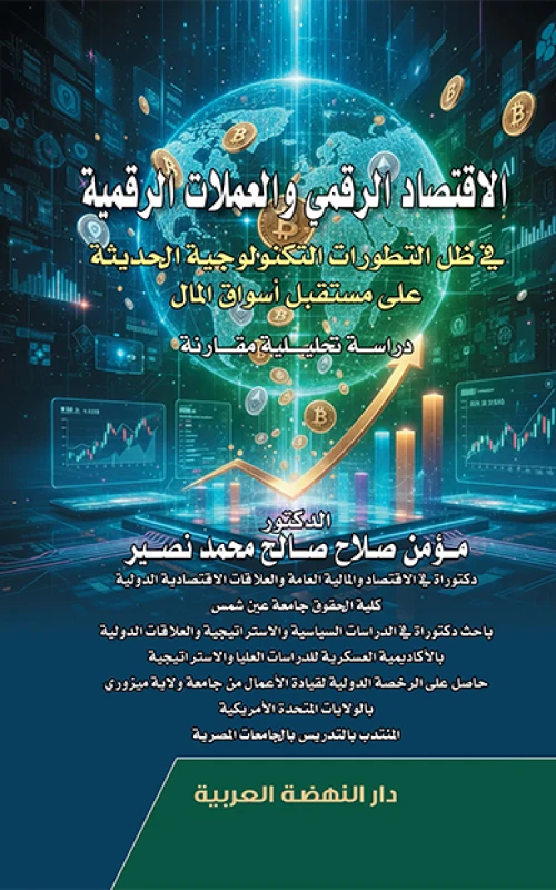 الاقتصاد الرقمي والعملات الرقمية في ظل التطورات التكنولوجية الحديثة على مستقبل أسواق المال
