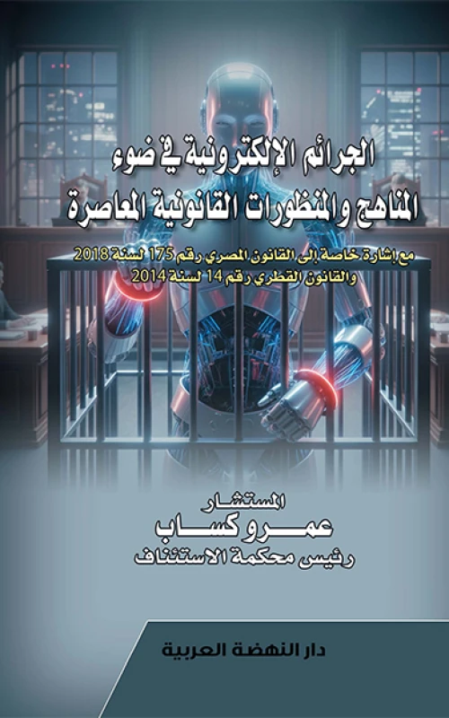 الجرائم الإلكترونية في ضوء المناهج والمنظورات القانونية المعاصرة - مع إشارة خاصة إلى القانون المصري رقم 175 لسنة 2018 والقانون القطري رقم 14 لسنة 2014
