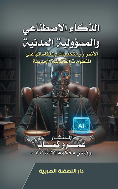 الذكاء الاصطناعي والمسؤولية المدنية - الأضرار والتحديات وانعكاساتها على المنظومات القانونية الحديثة