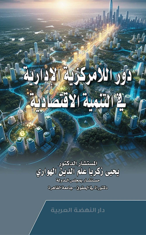 دور اللامركزية الإدارية في التنمية الاقتصادية