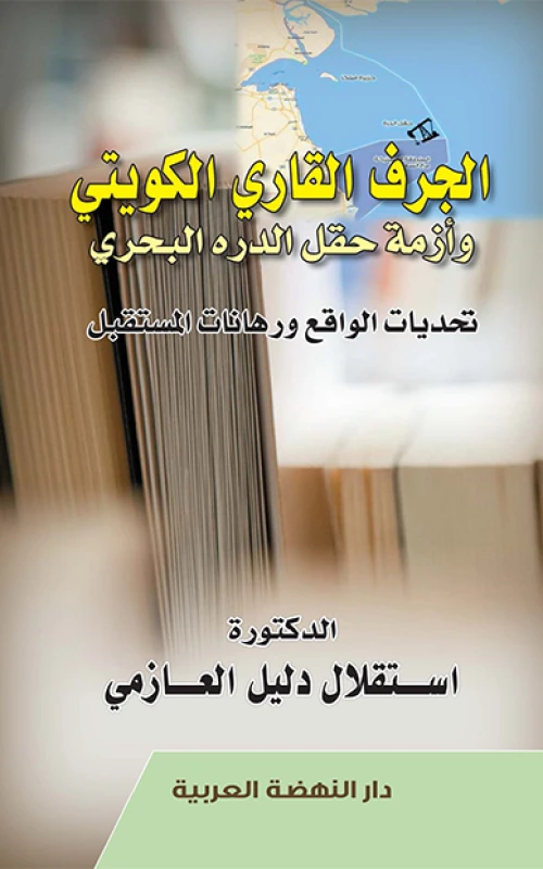الجرف القاري الكويتي وأزمة حقل الدرة البحري - تحديات الواقع ورهانات المستقبل