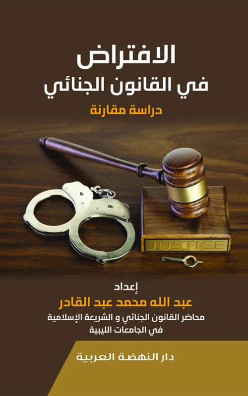 الافتراض في القانون الجنائي