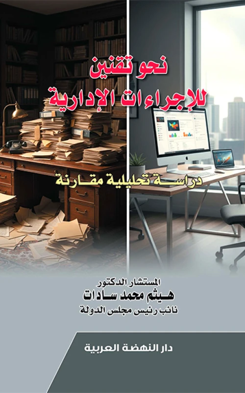 نحو تقنين للإجراءات الإدارية - دراسة تحليلية مقارنة
