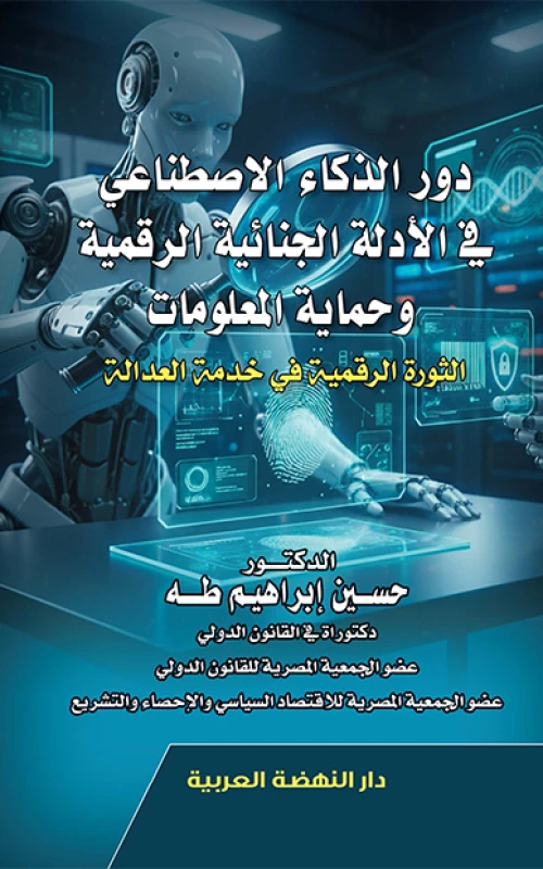 دور الذكاء الاصطناعي في الأدلة الجنائية الرقمية وحماية المعلومات - الثورة الرقمية في خدمة العدالة