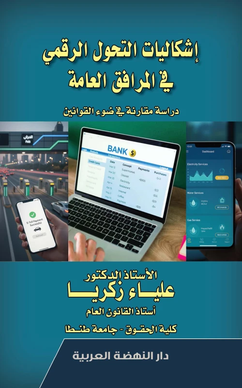 إشكاليات التحول الرقمي في المرافق العامة - دراسة مقارنة في ضوء القوانين