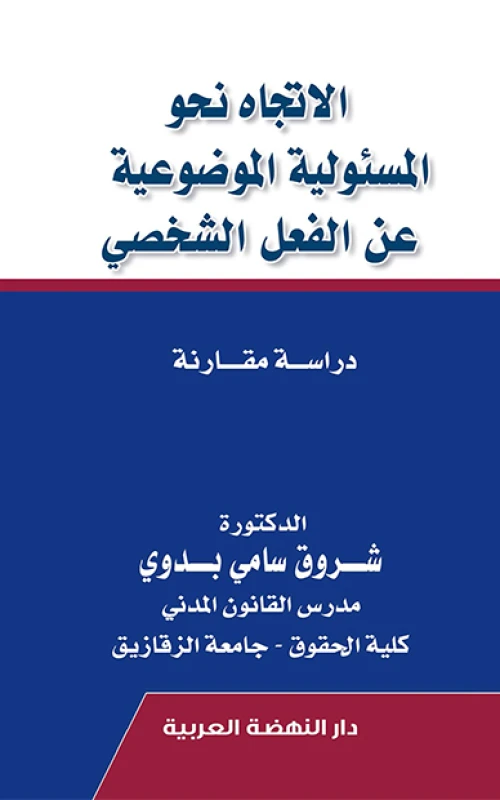 الاتجاه نحو المسئولية الموضوعية عن الفعل الشخصي - دراسة مقارنة