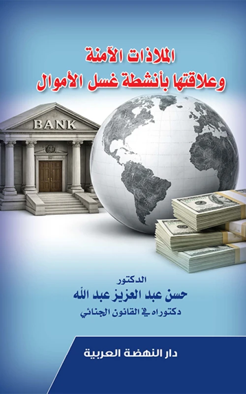 الملاذات الآمنة وعلاقتها بأنشطة غسل الأموال