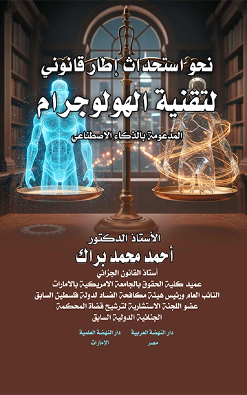 نحو استحداث إطار قانوني لتقنية الهولوجرام المدعومة بالذكاء الاصطناعي